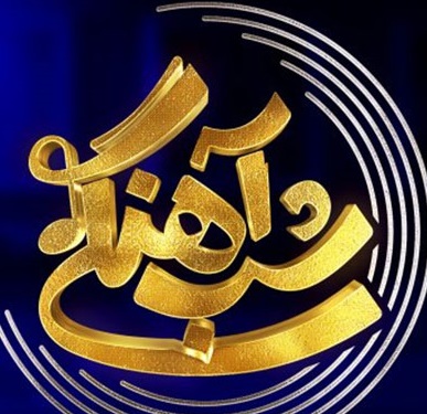 شب آهنگی